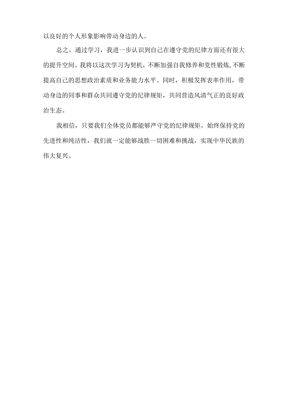 “六大纪律”学习心得体会范文.docx_第3页