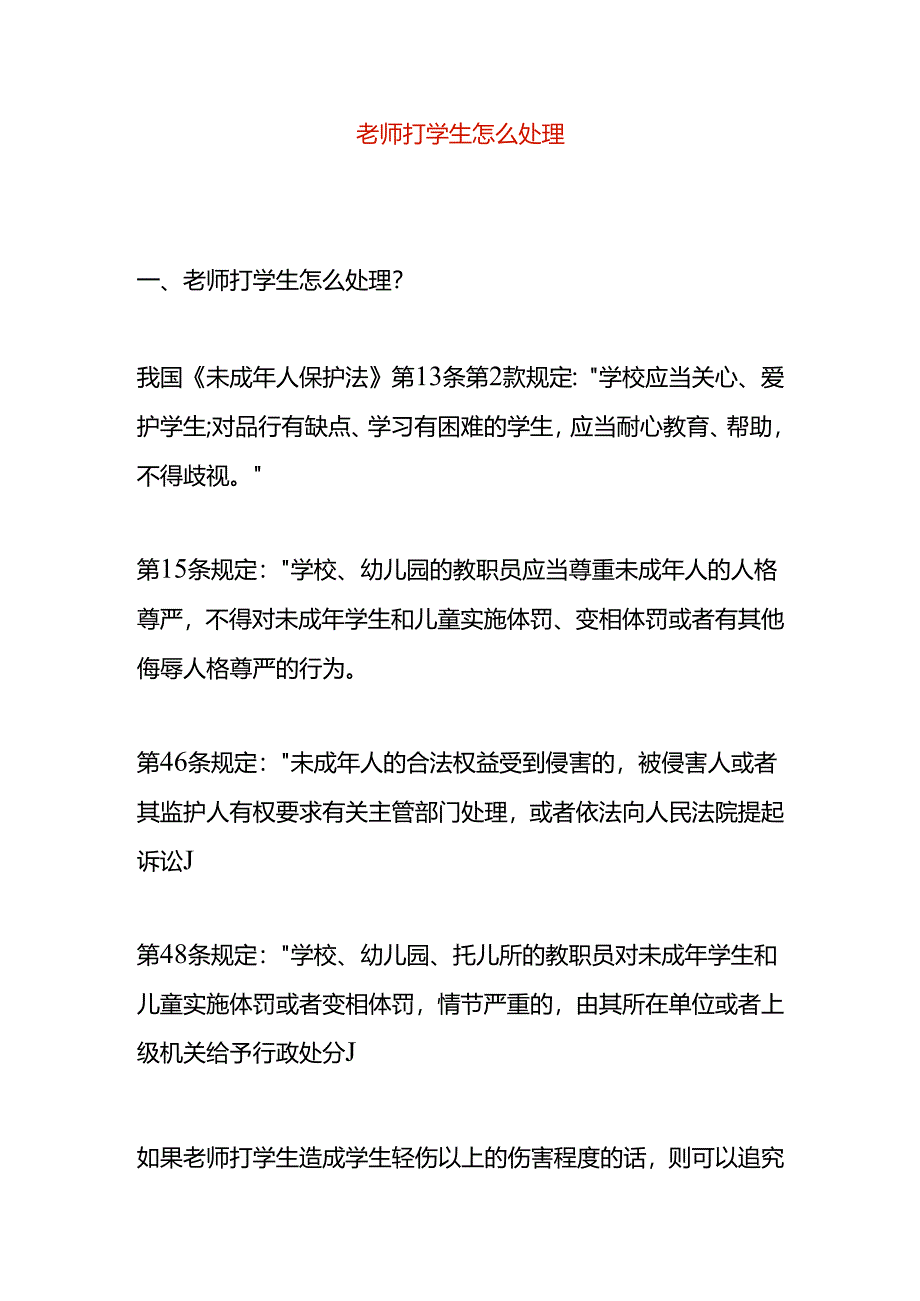 老师打学生怎么处理.docx_第1页