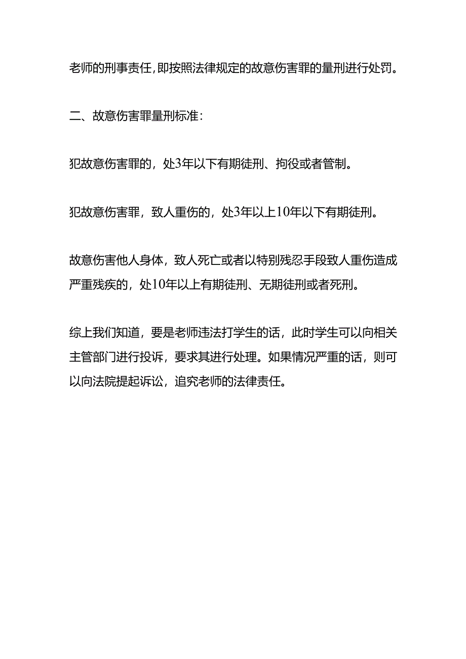 老师打学生怎么处理.docx_第2页