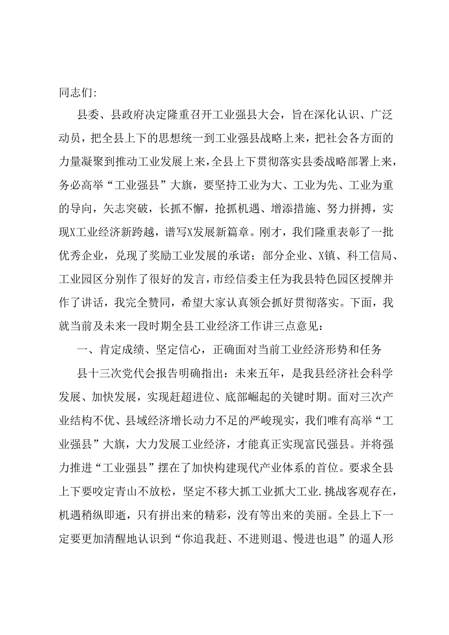 在工业强县会议上的讲话.docx_第1页