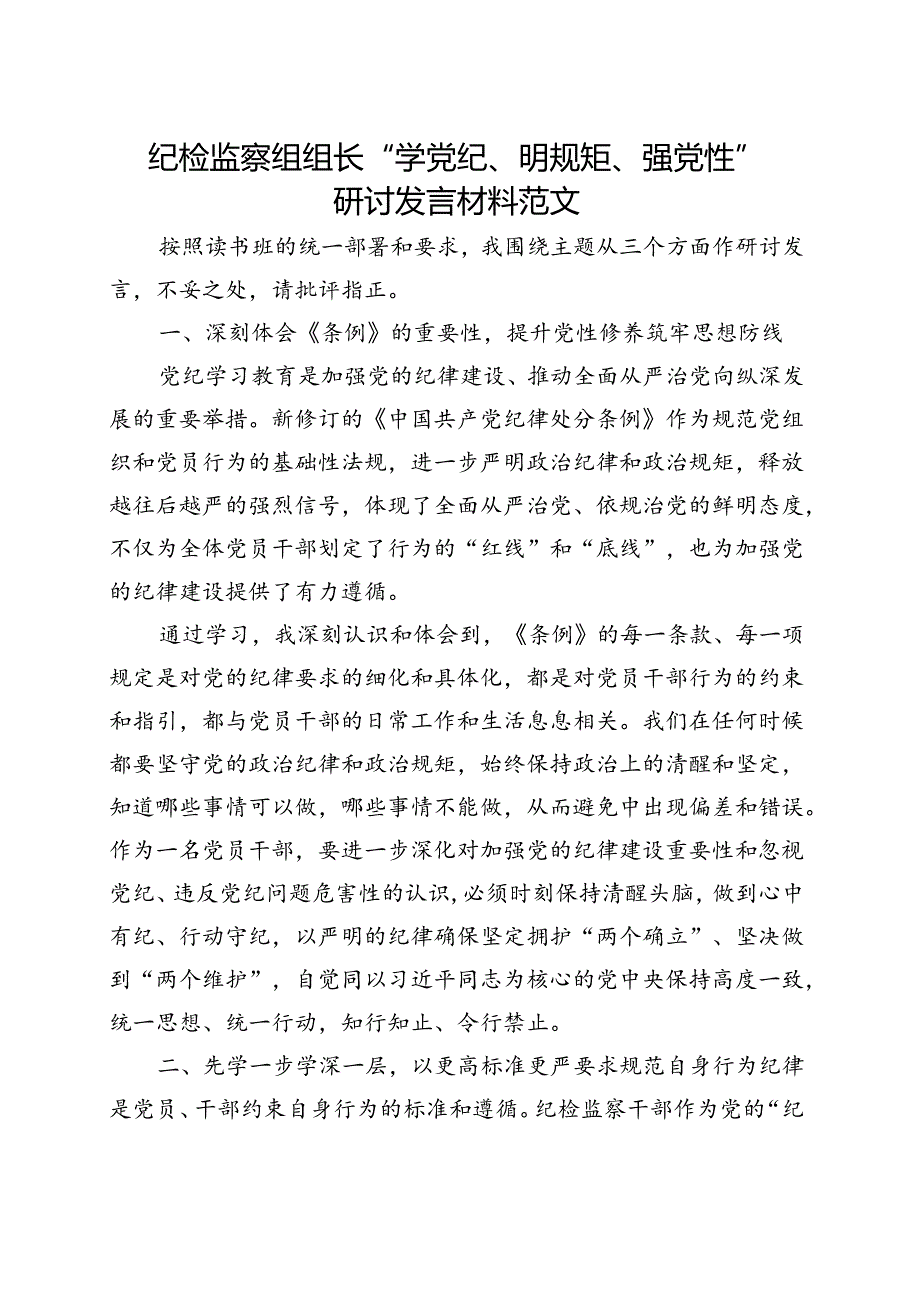 2024年党纪学习教育学党纪、明规矩、强党性(多篇合集).docx_第1页