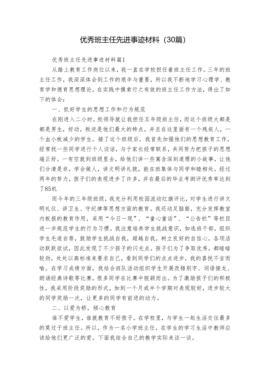 优秀班主任先进事迹材料（30篇）.docx_第1页