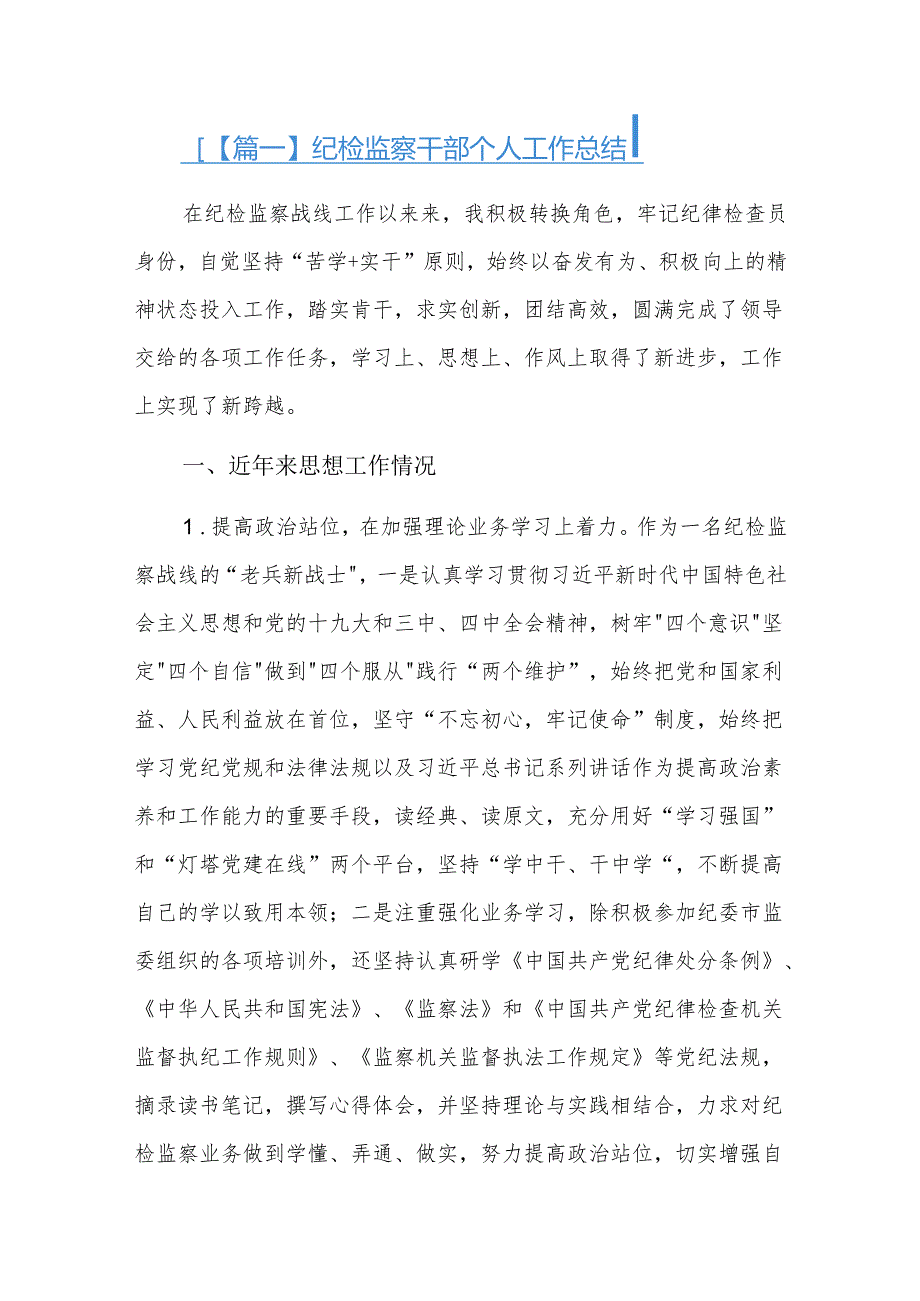 纪检监察干部个人工作总结四篇.docx_第1页