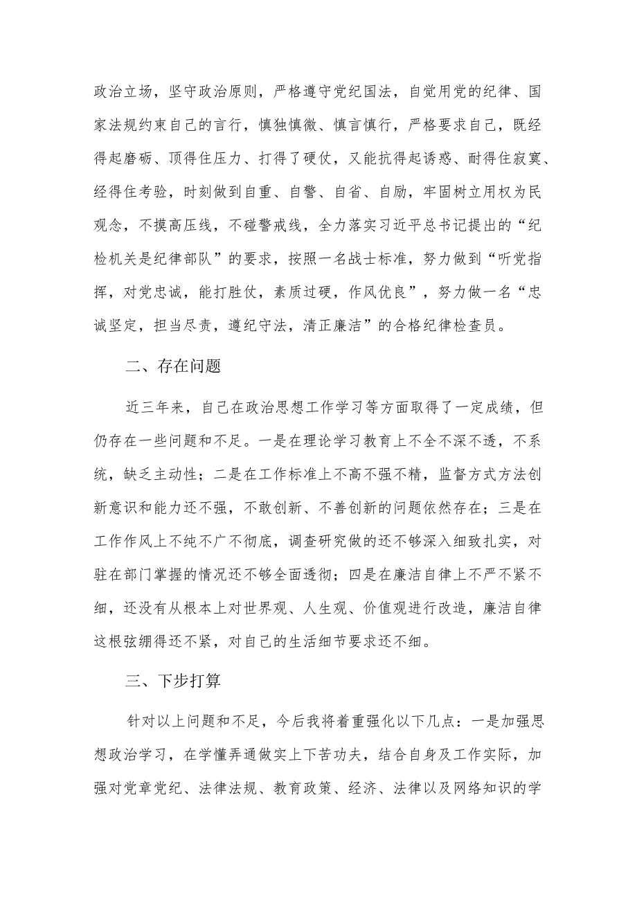 纪检监察干部个人工作总结四篇.docx_第3页