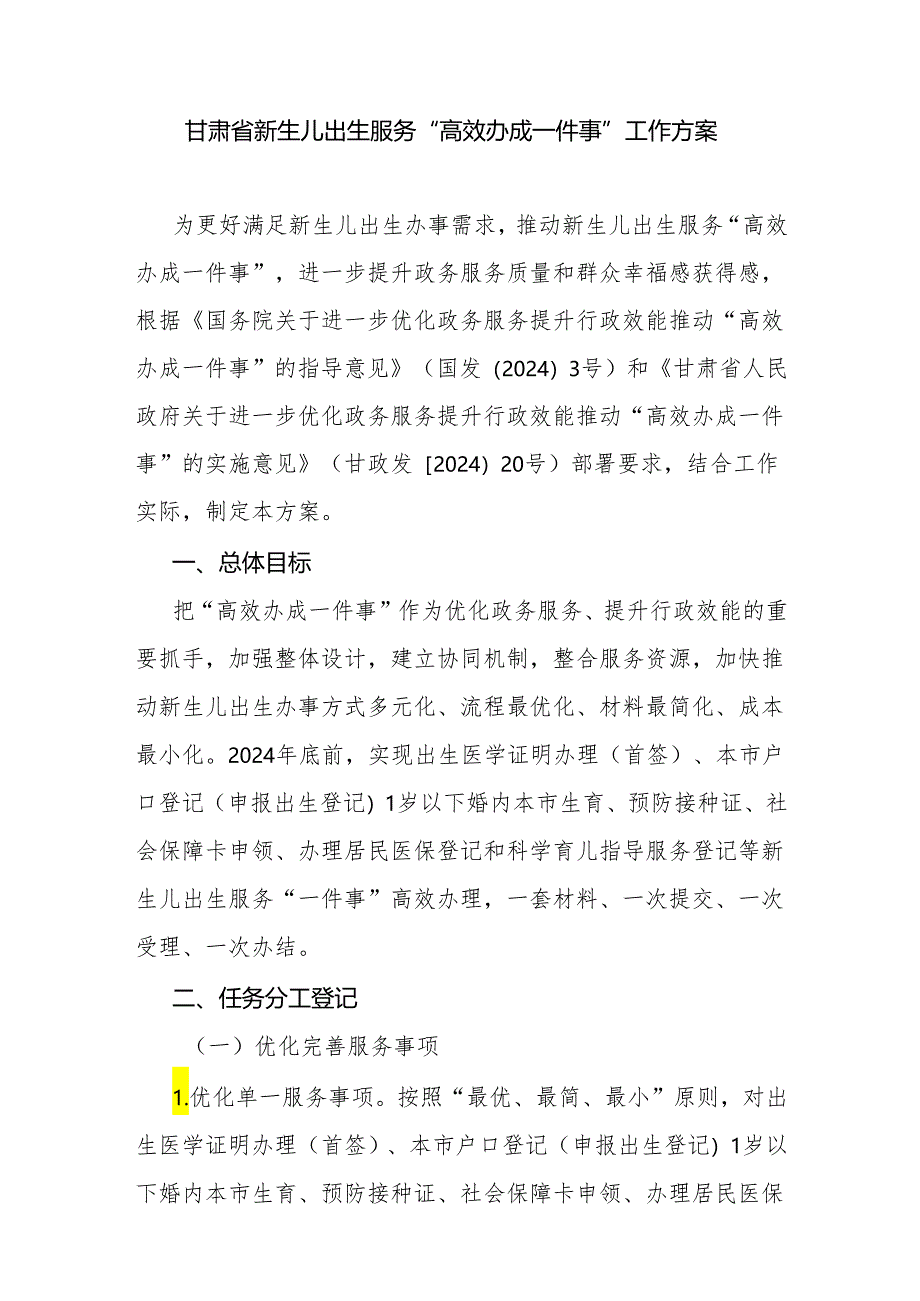 甘肃省新生儿出生服务“高效办成一件事”工作方案.docx_第1页