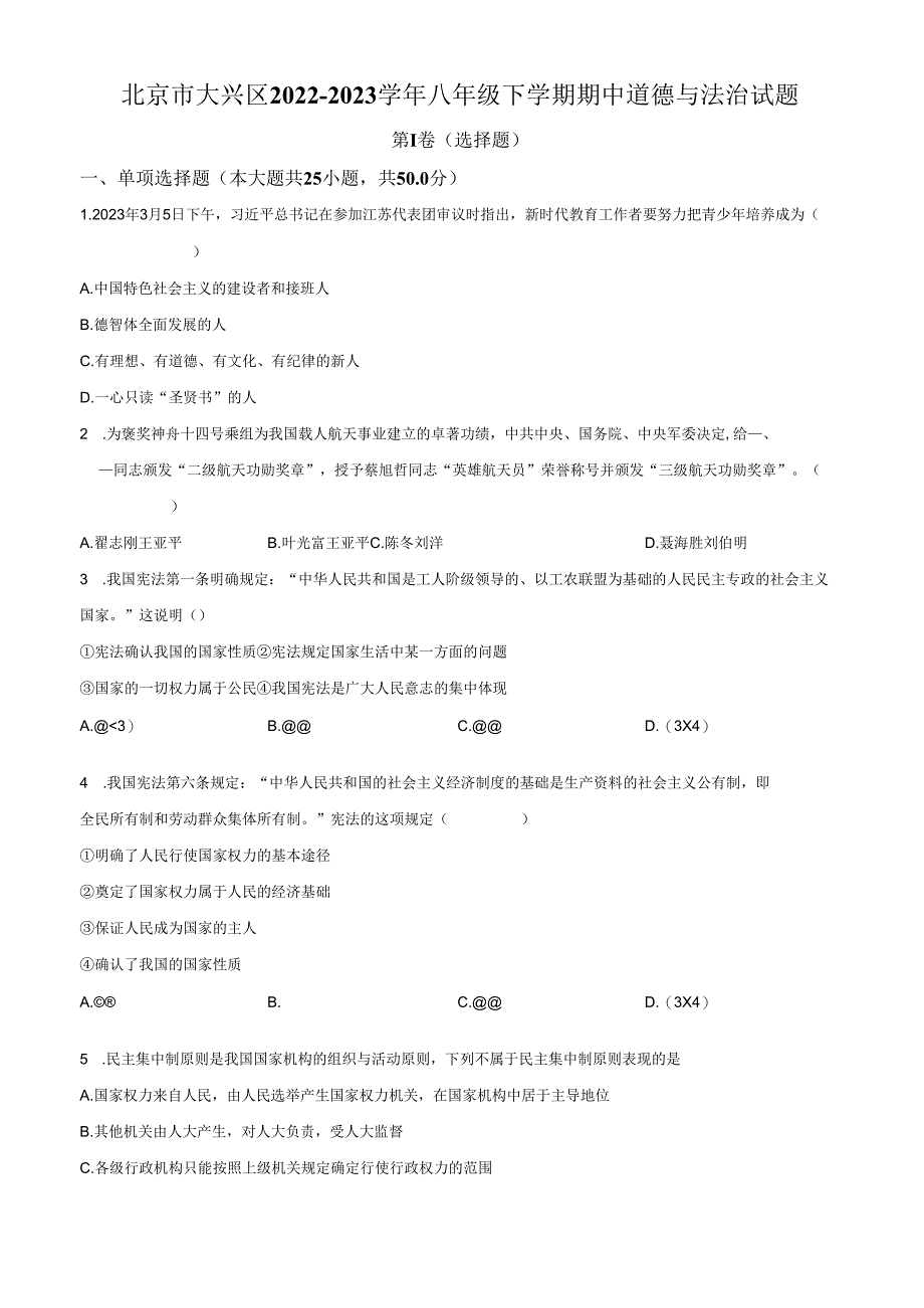 精品解析：北京市大兴区2022-2023学年八年级下学期期中道德与法治试题（原卷版）.docx_第1页