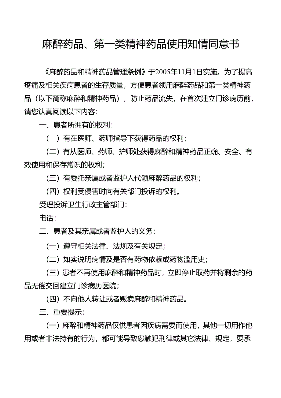 麻醉药品、第一类精神药品使用知情同意书.docx_第1页