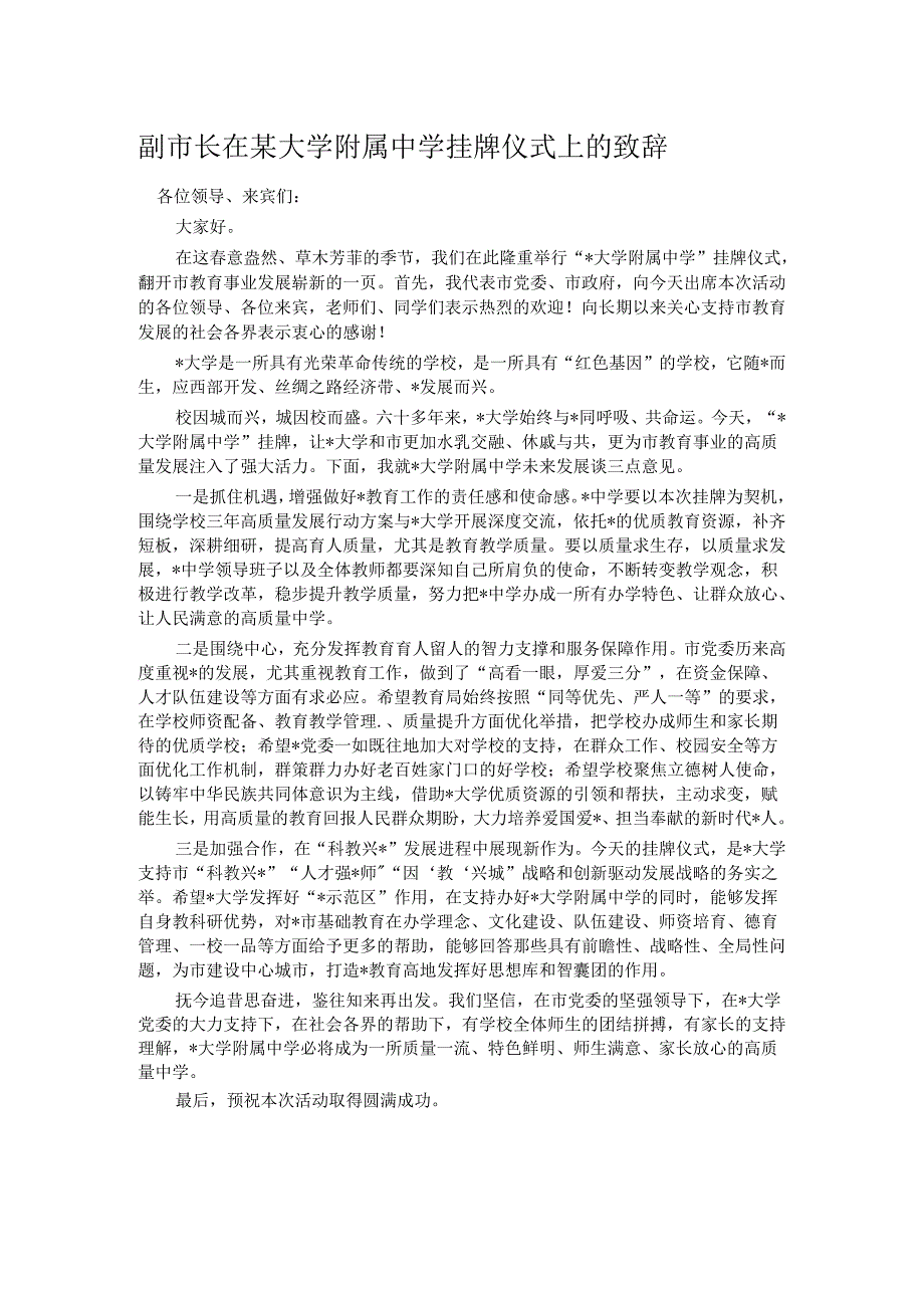 副市长在某大学附属中学挂牌仪式上的致辞.docx_第1页