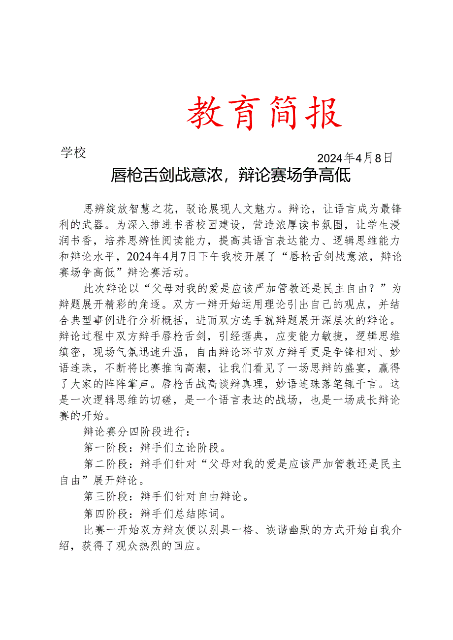 开展辩论赛活动简报.docx_第1页