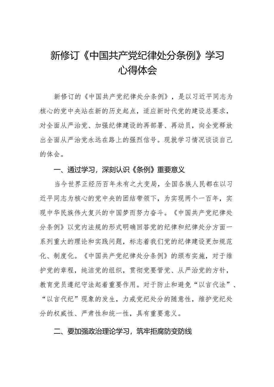 学习2024新修订中国共产党纪律处分条例心得体会二十二篇.docx_第1页