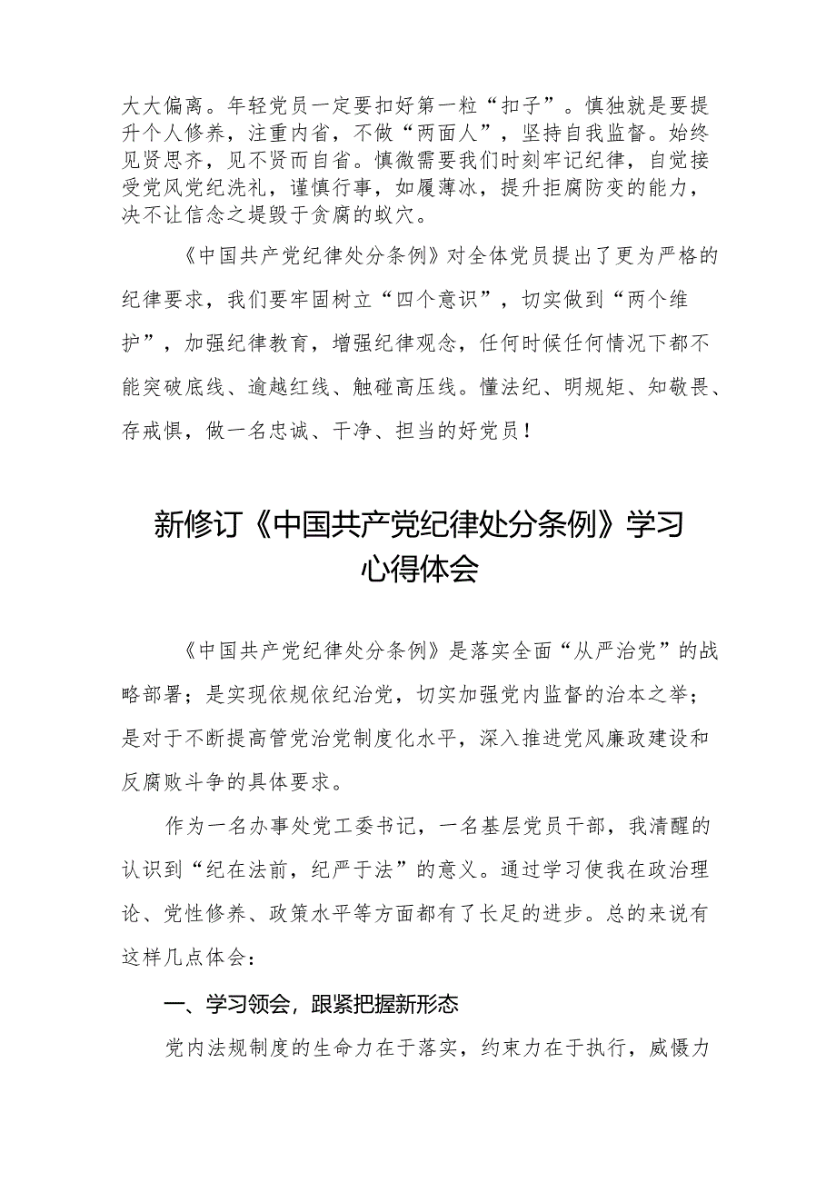 学习2024新修订中国共产党纪律处分条例心得体会二十二篇.docx_第3页