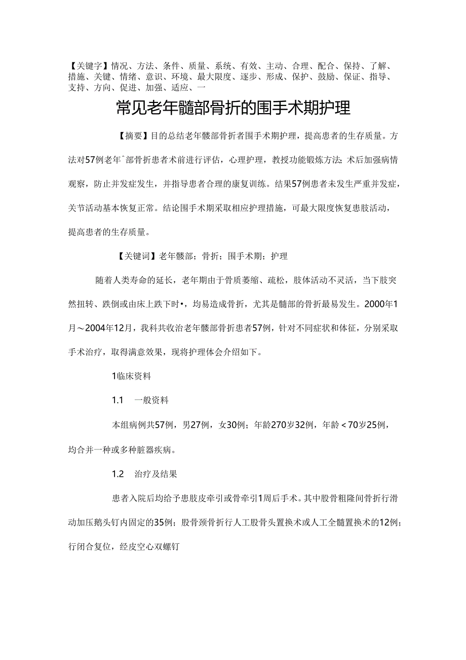 常见老年髋部骨折的围手术期护理精品.docx_第1页