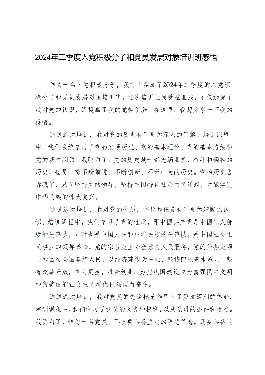 4篇 2024年二季度入党积极分子和党员发展对象培训班感悟.docx_第1页