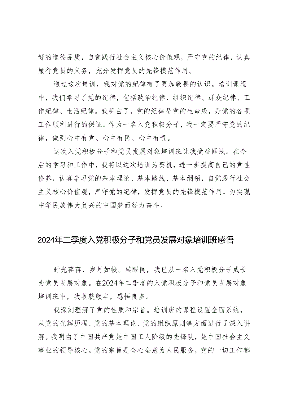 4篇 2024年二季度入党积极分子和党员发展对象培训班感悟.docx_第2页