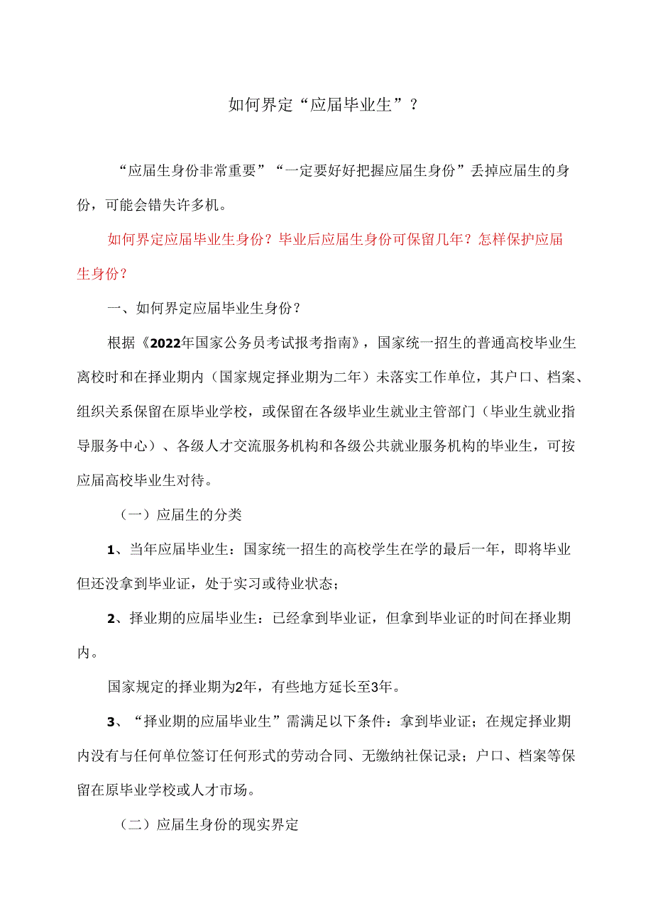 如何界定“应届毕业生”？（2024年）.docx_第1页