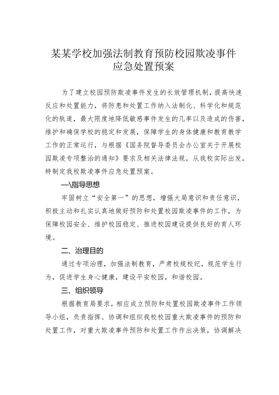 某某学校加强法制教育预防校园欺凌事件应急处置预案.docx_第1页