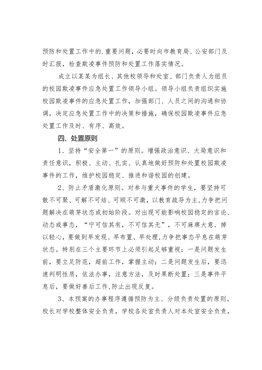 某某学校加强法制教育预防校园欺凌事件应急处置预案.docx_第2页