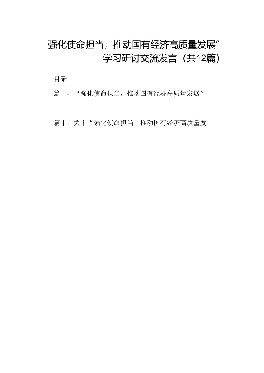 “强化使命担当推动国有经济高质量发展”学习研讨交流发言12篇（精编版）.docx_第1页