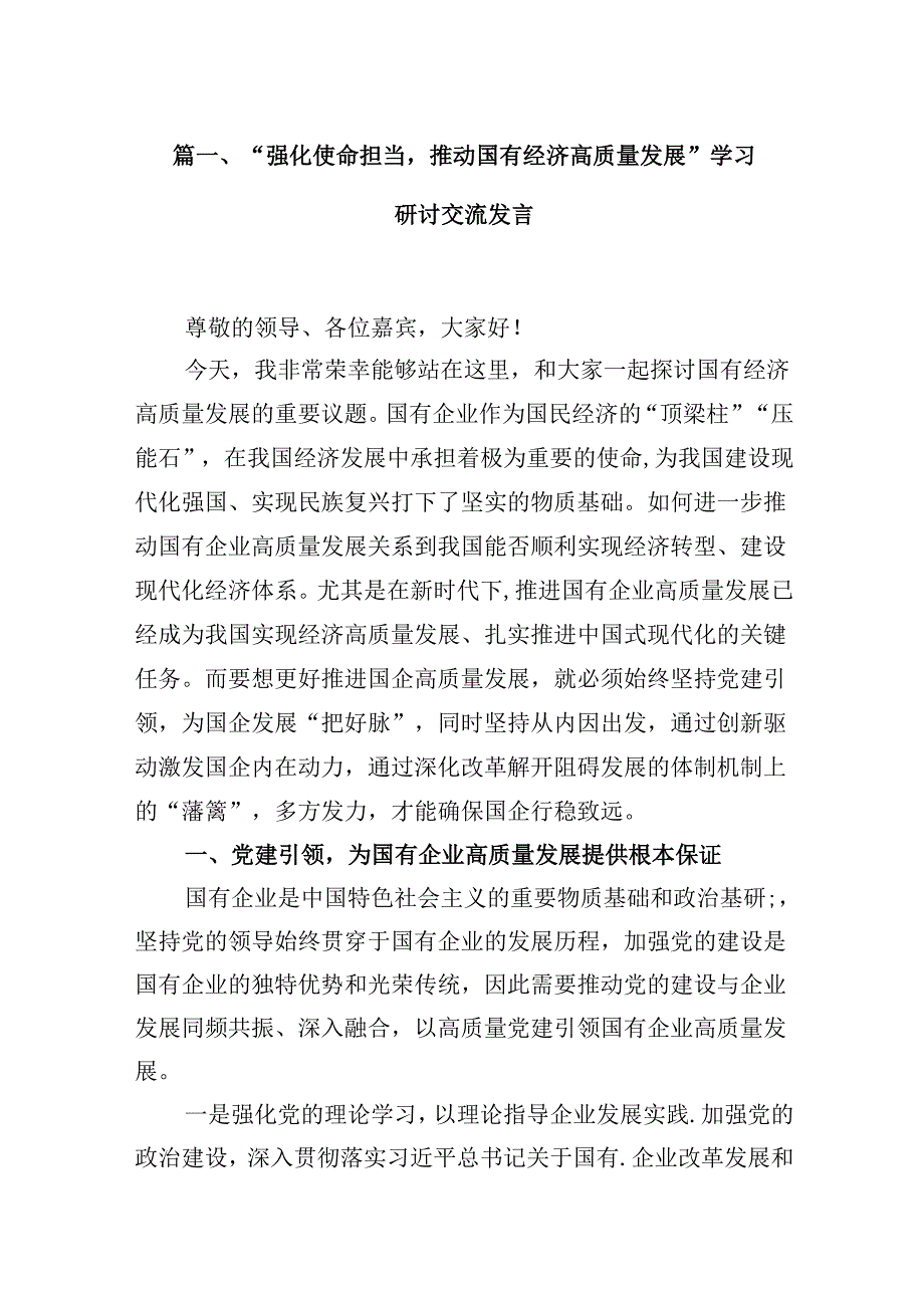 “强化使命担当推动国有经济高质量发展”学习研讨交流发言12篇（精编版）.docx_第2页