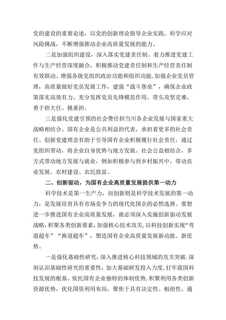 “强化使命担当推动国有经济高质量发展”学习研讨交流发言12篇（精编版）.docx_第3页