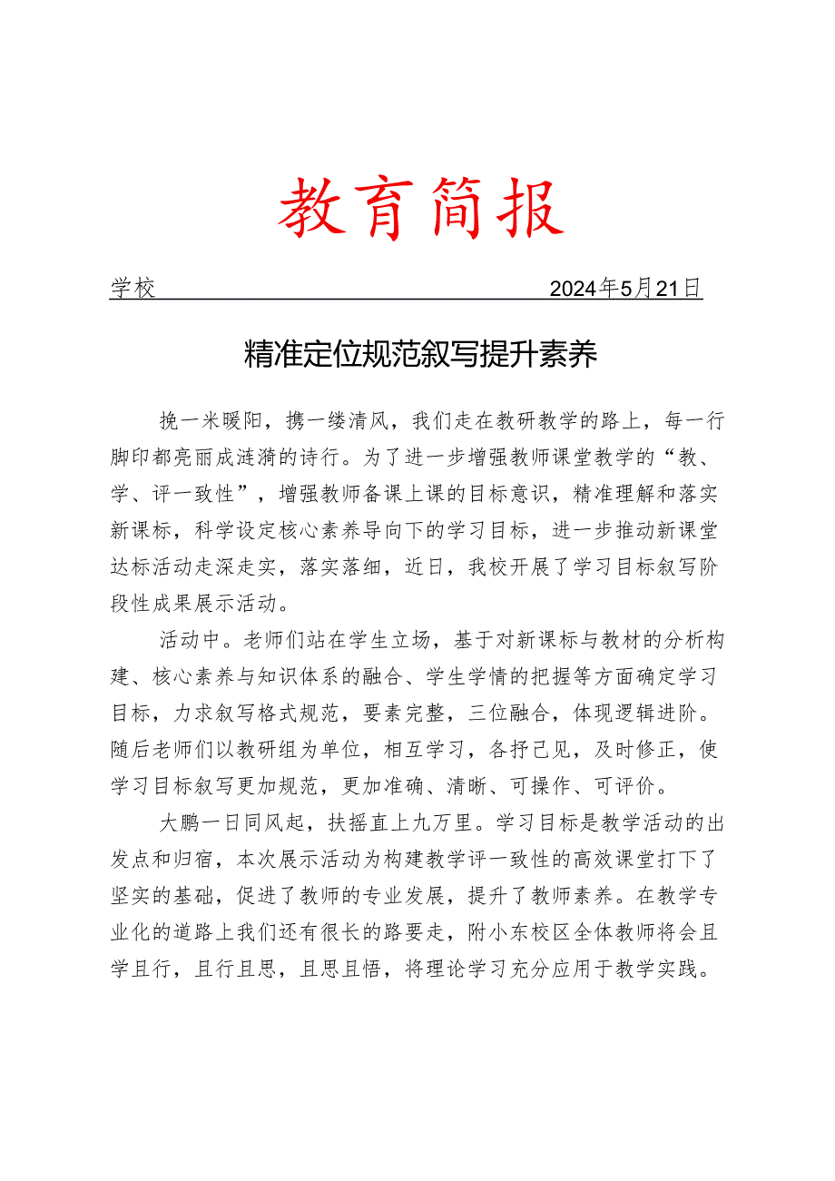 开展学习目标叙写展示活动简报.docx_第1页