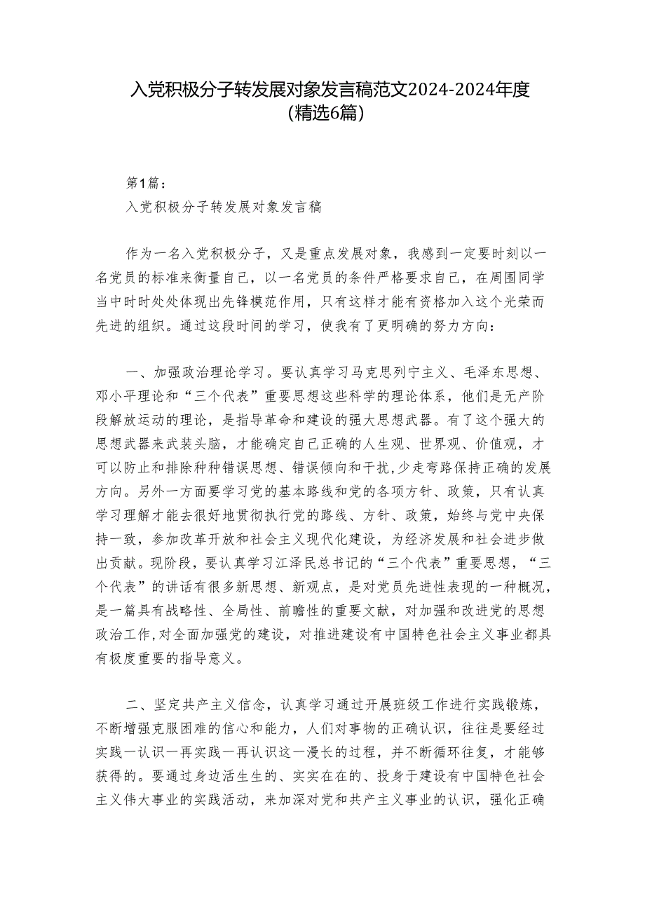 入党积极分子转发展对象发言稿范文2024-2024年度(精选6篇).docx_第1页