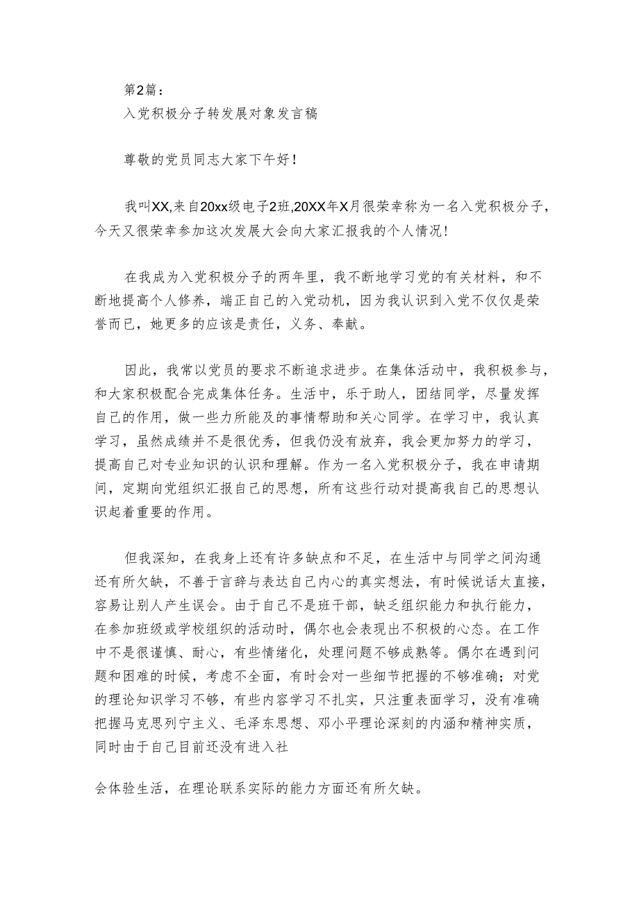 入党积极分子转发展对象发言稿范文2024-2024年度(精选6篇).docx_第3页