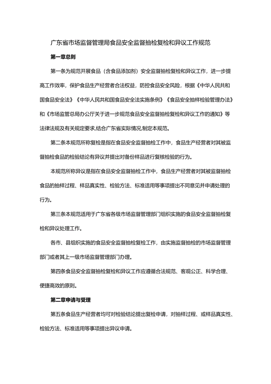 广东省市场监督管理局食品安全监督抽检复检和异议工作规范.docx_第1页