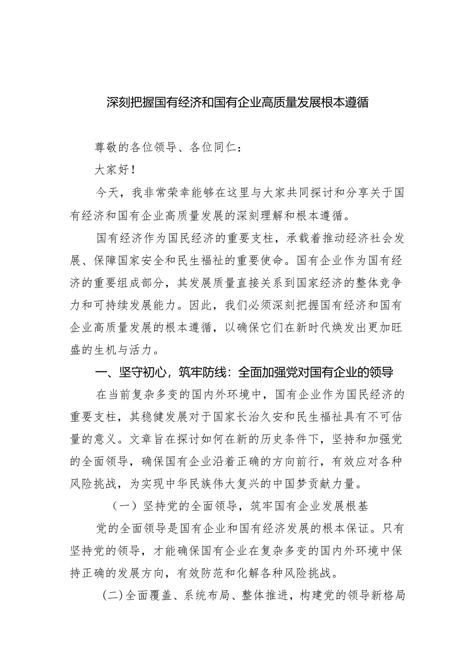 (六篇)深刻把握国有经济和国有企业高质量发展根本遵循优选.docx_第1页