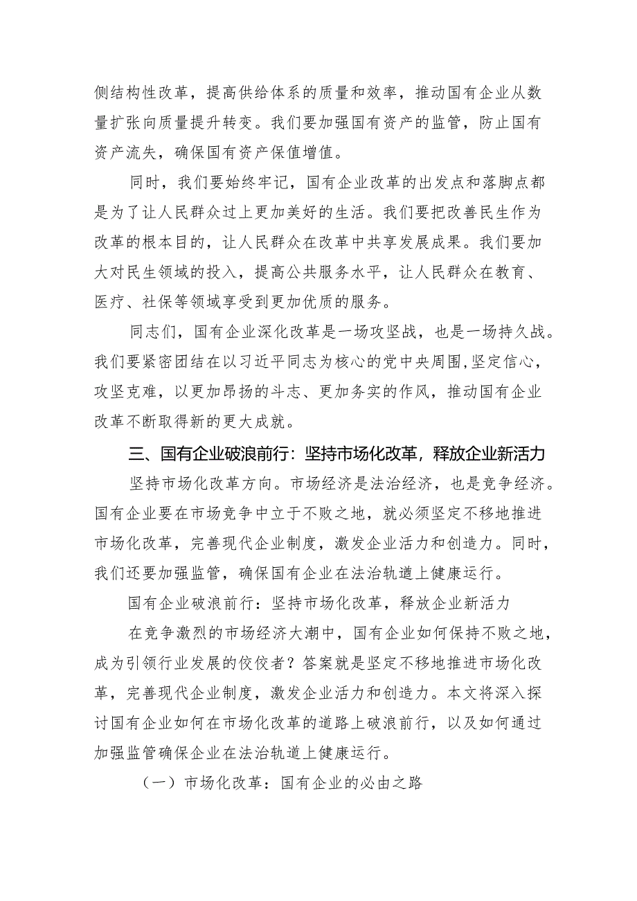 (六篇)深刻把握国有经济和国有企业高质量发展根本遵循优选.docx_第3页