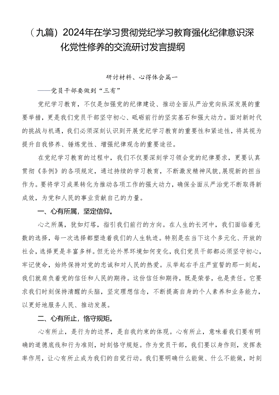 （九篇）2024年在学习贯彻党纪学习教育强化纪律意识深化党性修养的交流研讨发言提纲.docx_第1页