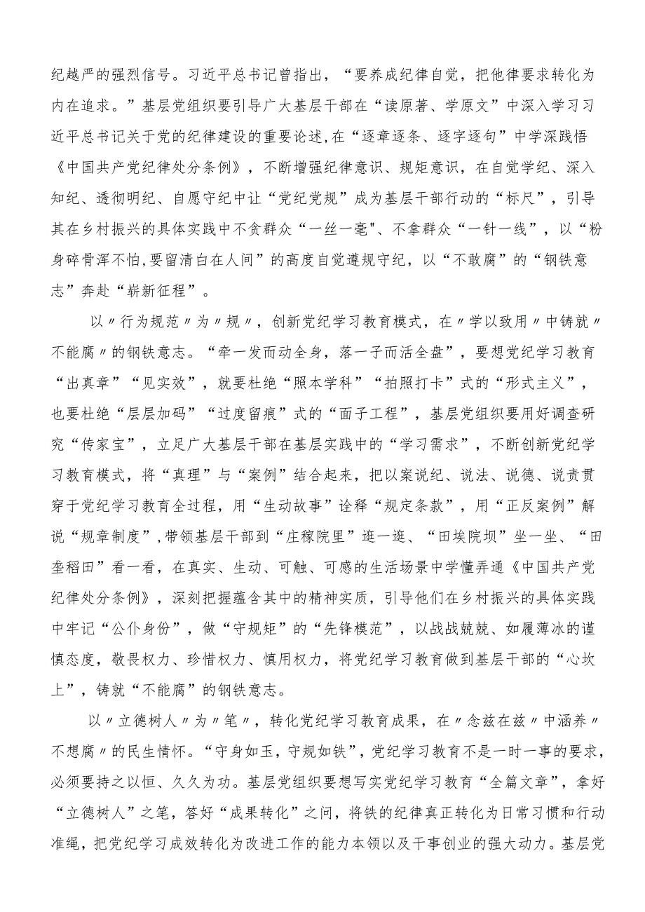 （九篇）2024年在学习贯彻党纪学习教育强化纪律意识深化党性修养的交流研讨发言提纲.docx_第3页