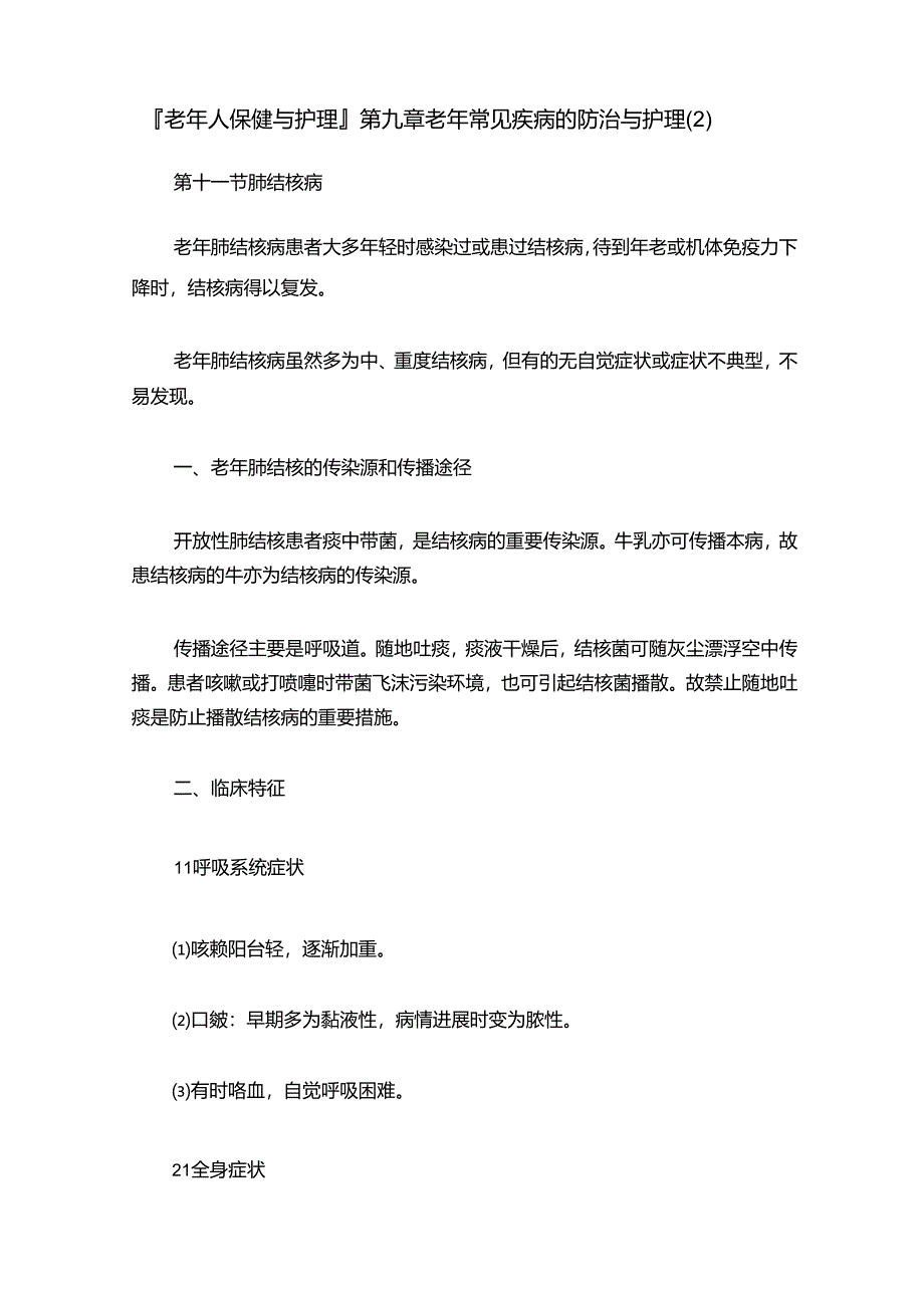 老年人保健与护理第九章老年常见疾病的防治与护理（2）.docx_第1页