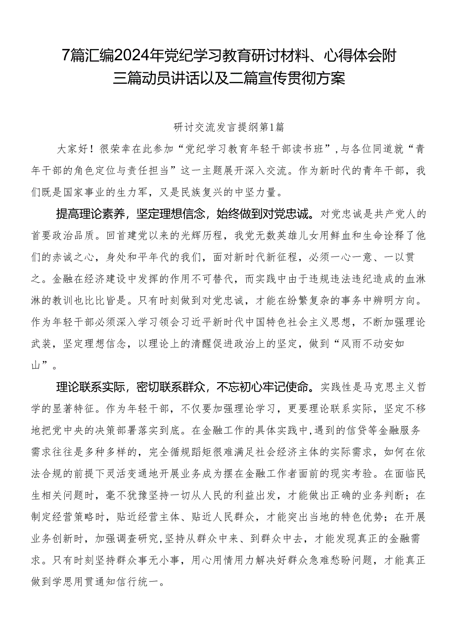 7篇汇编2024年党纪学习教育研讨材料、心得体会附三篇动员讲话以及二篇宣传贯彻方案.docx_第1页