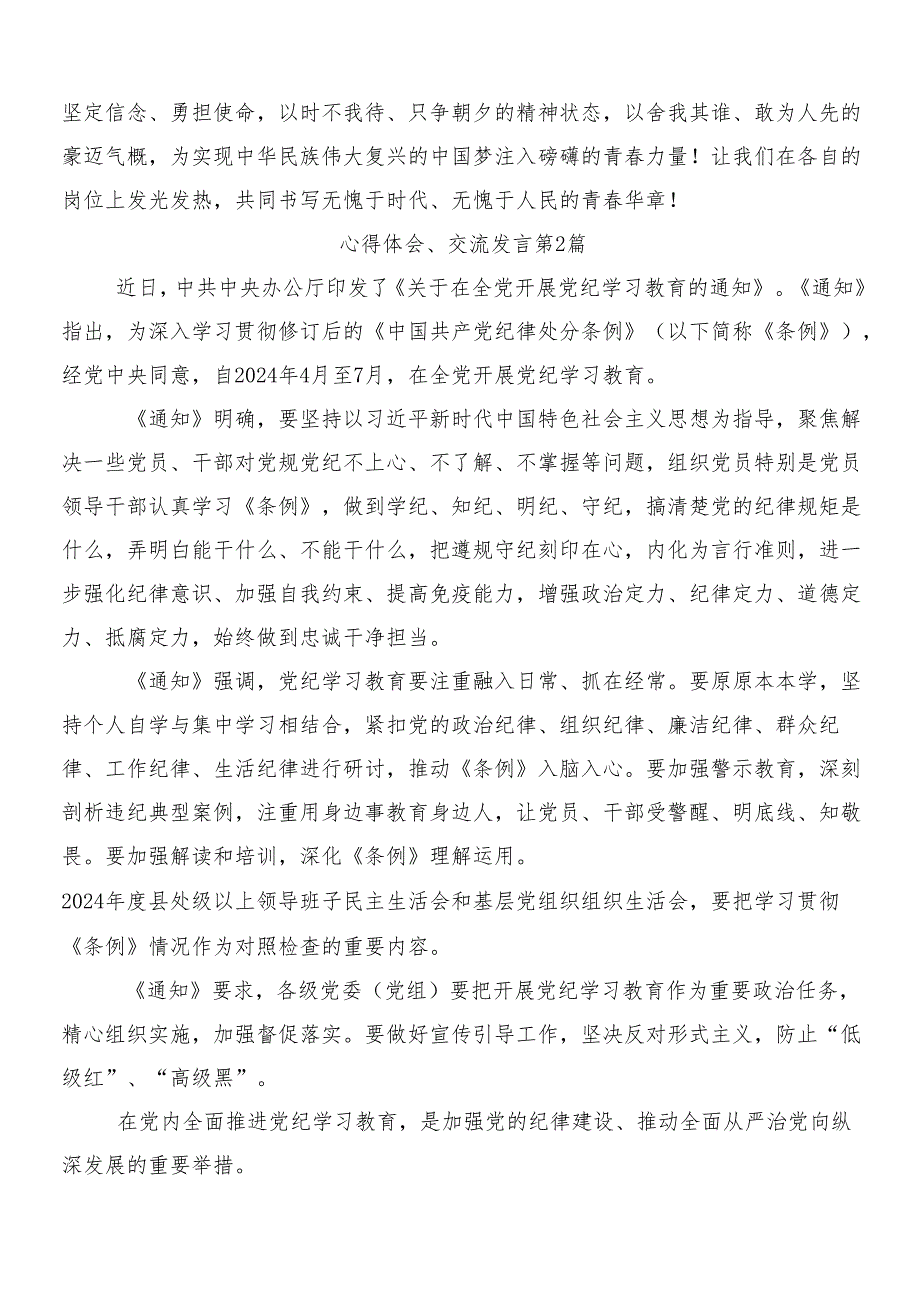 7篇汇编2024年党纪学习教育研讨材料、心得体会附三篇动员讲话以及二篇宣传贯彻方案.docx_第3页