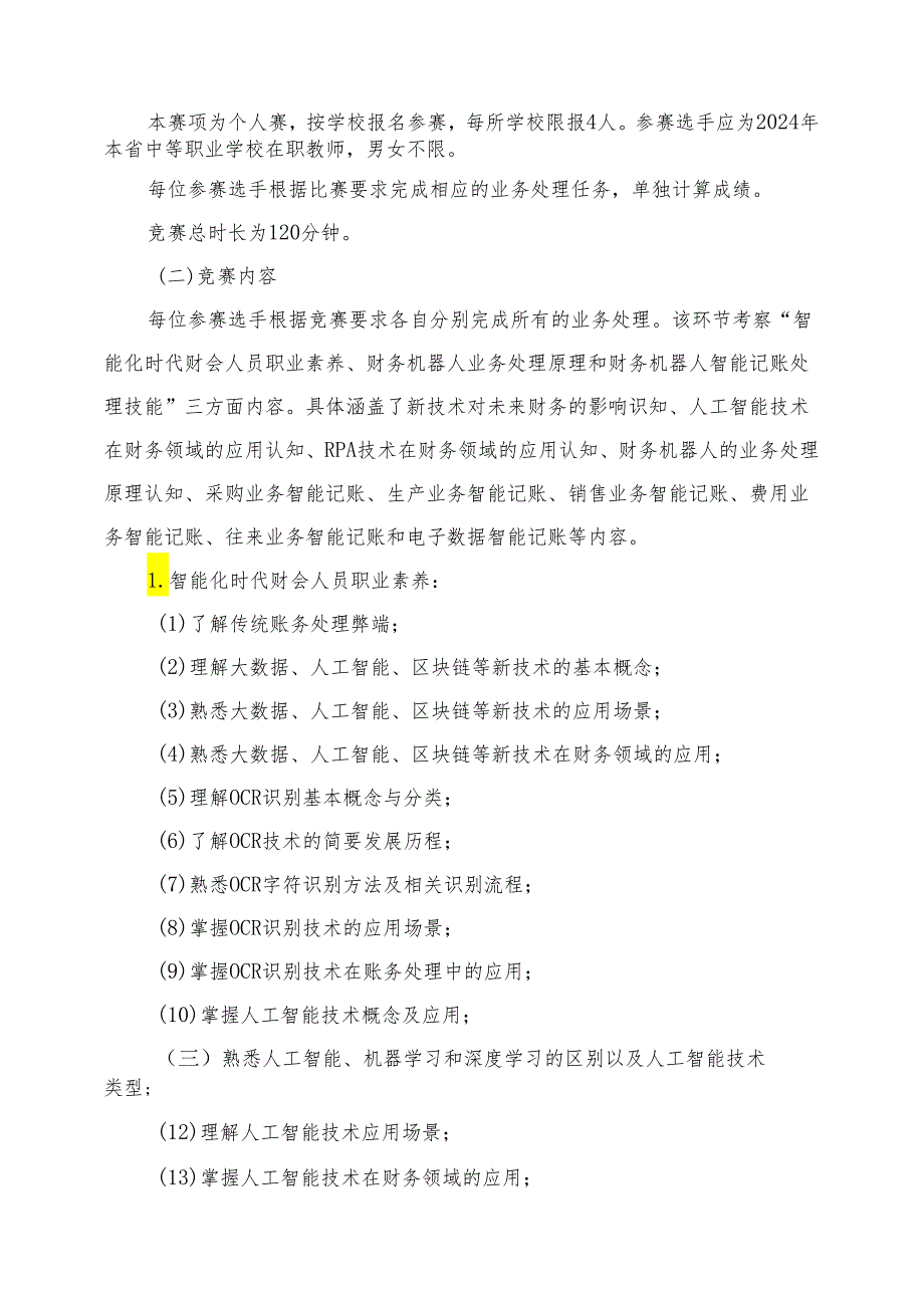 2024年海南省中职教师技能大赛——组财务机器人应用技能 赛项规程.docx_第3页