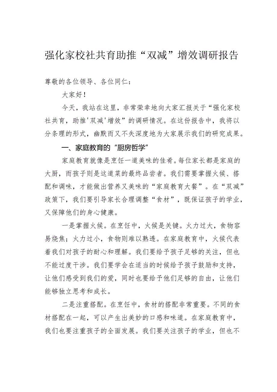 强化家校社共育助推“双减”增效调研报告.docx_第1页