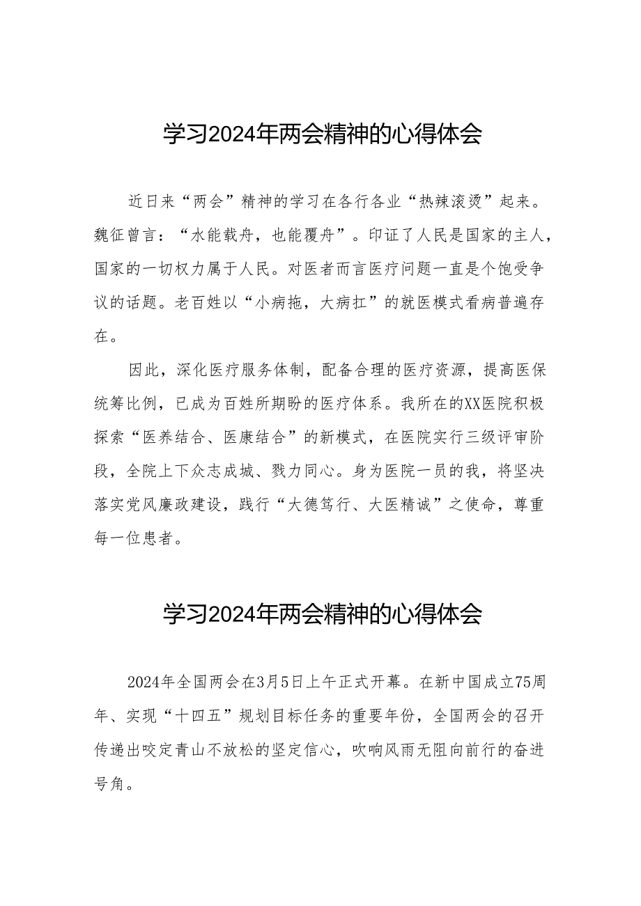 医院护士学习2024年两会精神心得体会二十三篇.docx_第1页