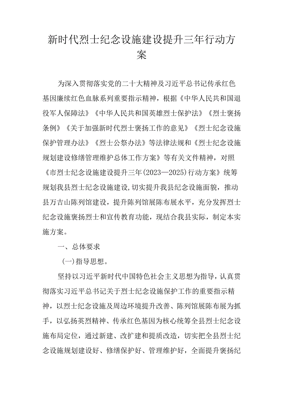 新时代烈士纪念设施建设提升三年行动方案.docx_第1页