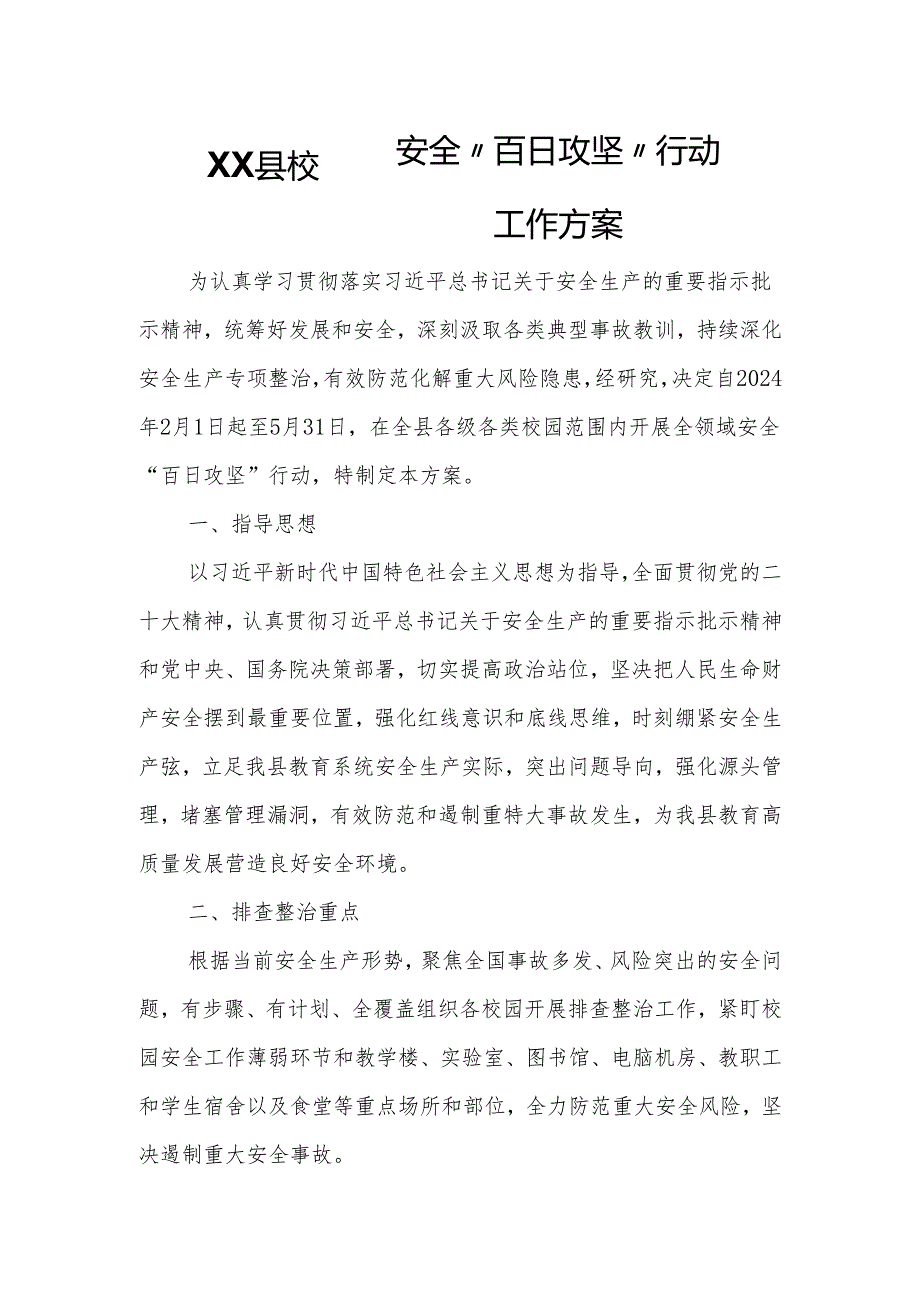 XX县校园安全“百日攻坚”行动工作方案.docx_第1页