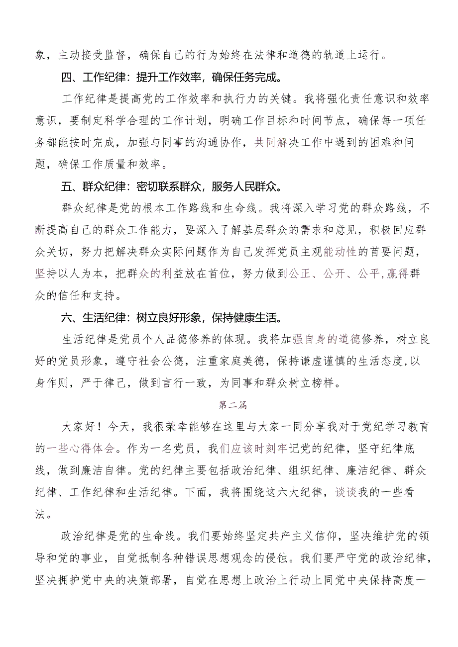 “六大纪律”专题学习的研讨交流发言材共9篇.docx_第2页