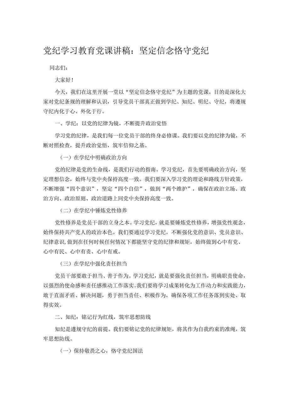 党纪学习教育党课讲稿：坚定信念 恪守党纪.docx_第1页