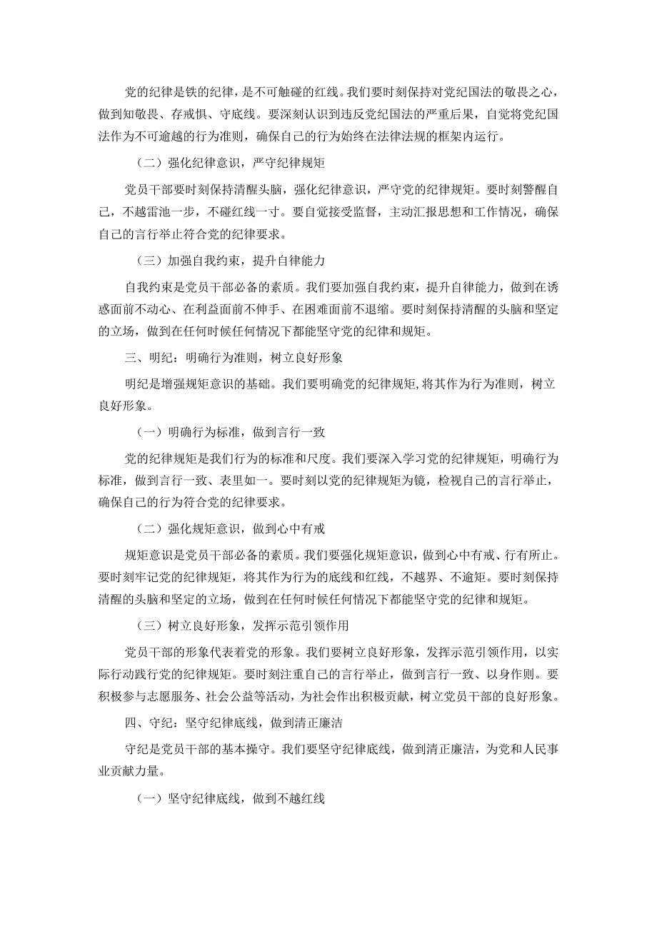 党纪学习教育党课讲稿：坚定信念 恪守党纪.docx_第2页