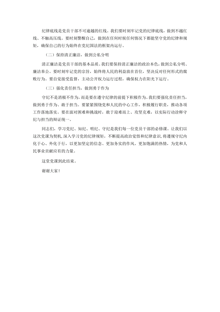 党纪学习教育党课讲稿：坚定信念 恪守党纪.docx_第3页