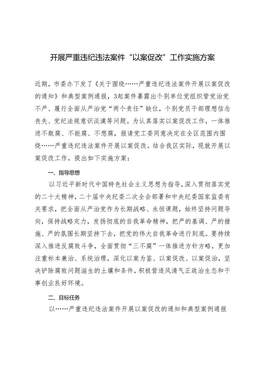 2篇 开展严重违纪违法案件“以案促改”工作实施方案+廉政谈话暨谈心谈话工作开展情况报告.docx_第1页