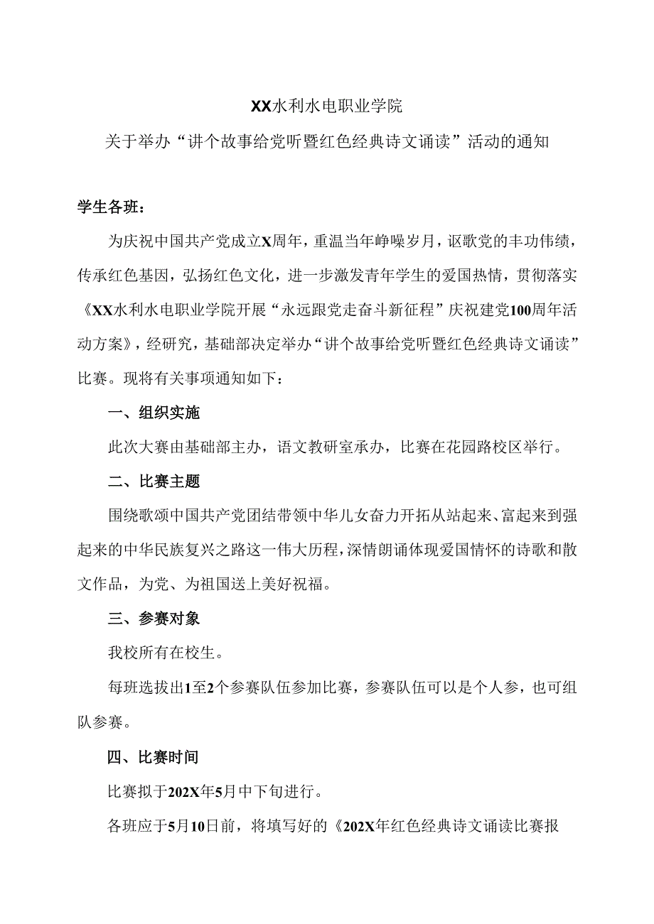 XX水利水电职业学院关于举办“讲个故事给党听暨红色经典诗文诵读”活动的通知（2024年）.docx_第1页