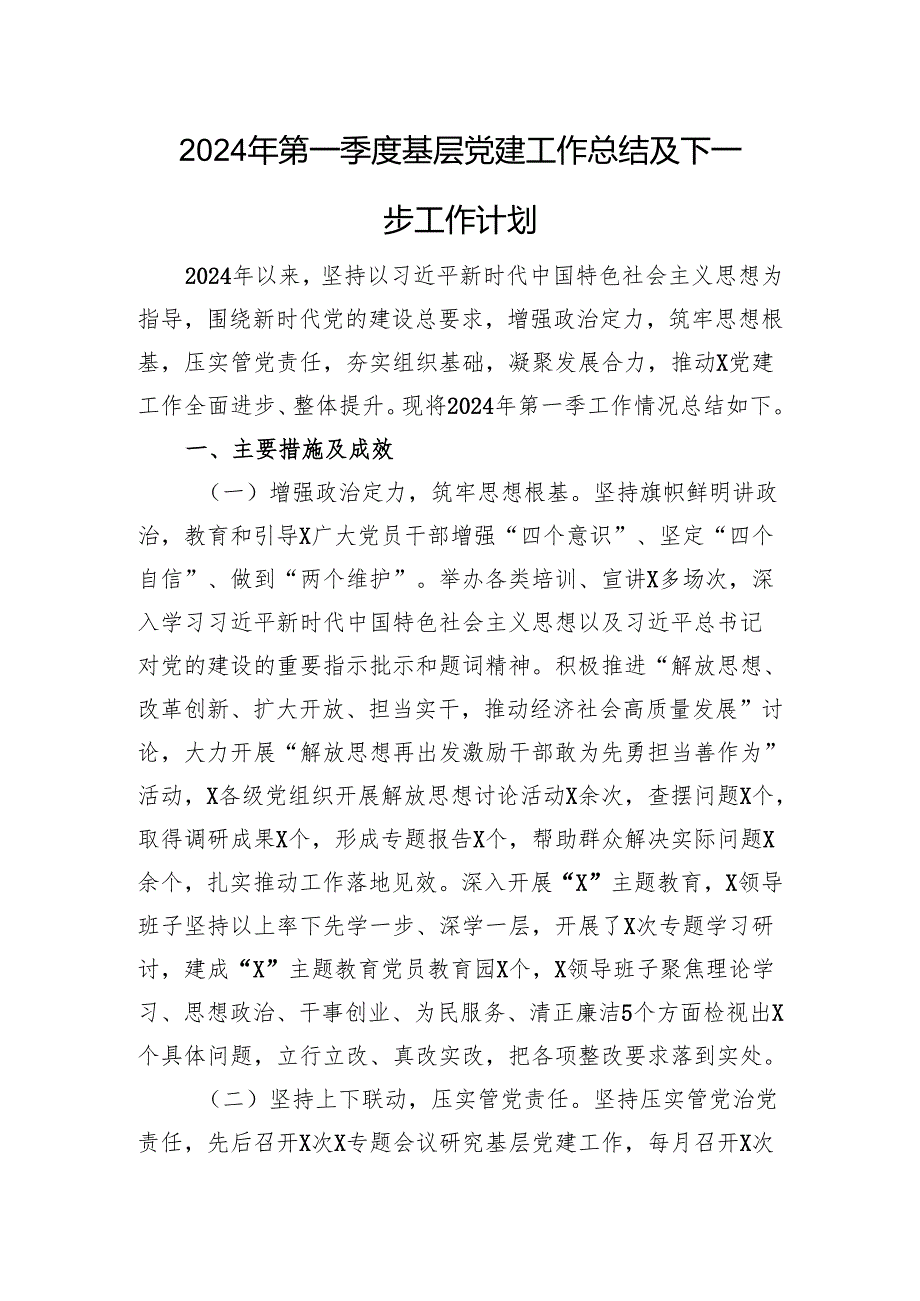 2024年第一季度基层党建工作总结及下一步工作计划.docx_第1页