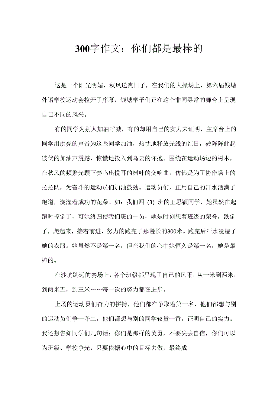 300字作文：你们都是最棒的.docx_第1页