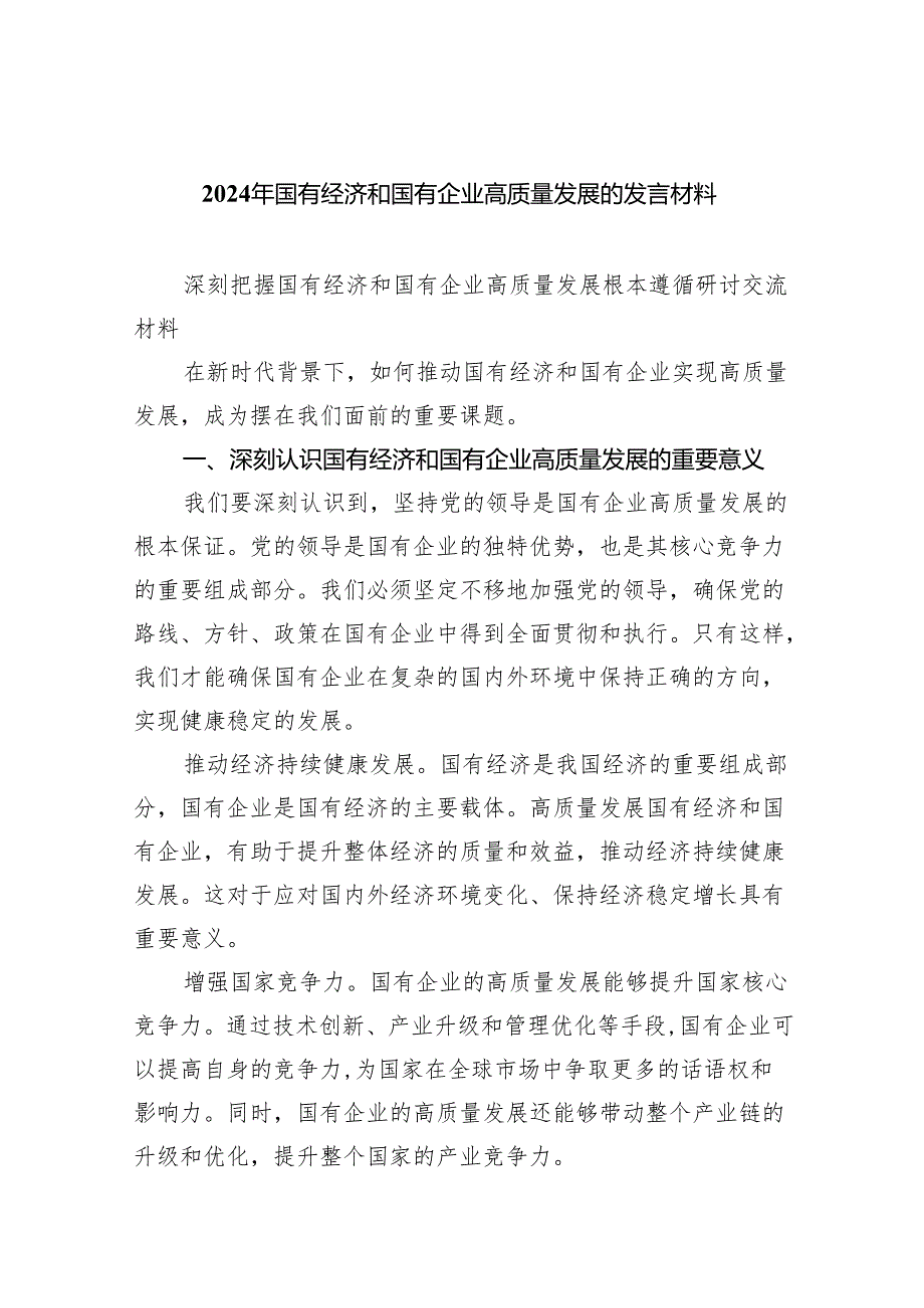 2024年国有经济和国有企业高质量发展的发言材料(精选八篇汇编).docx_第1页