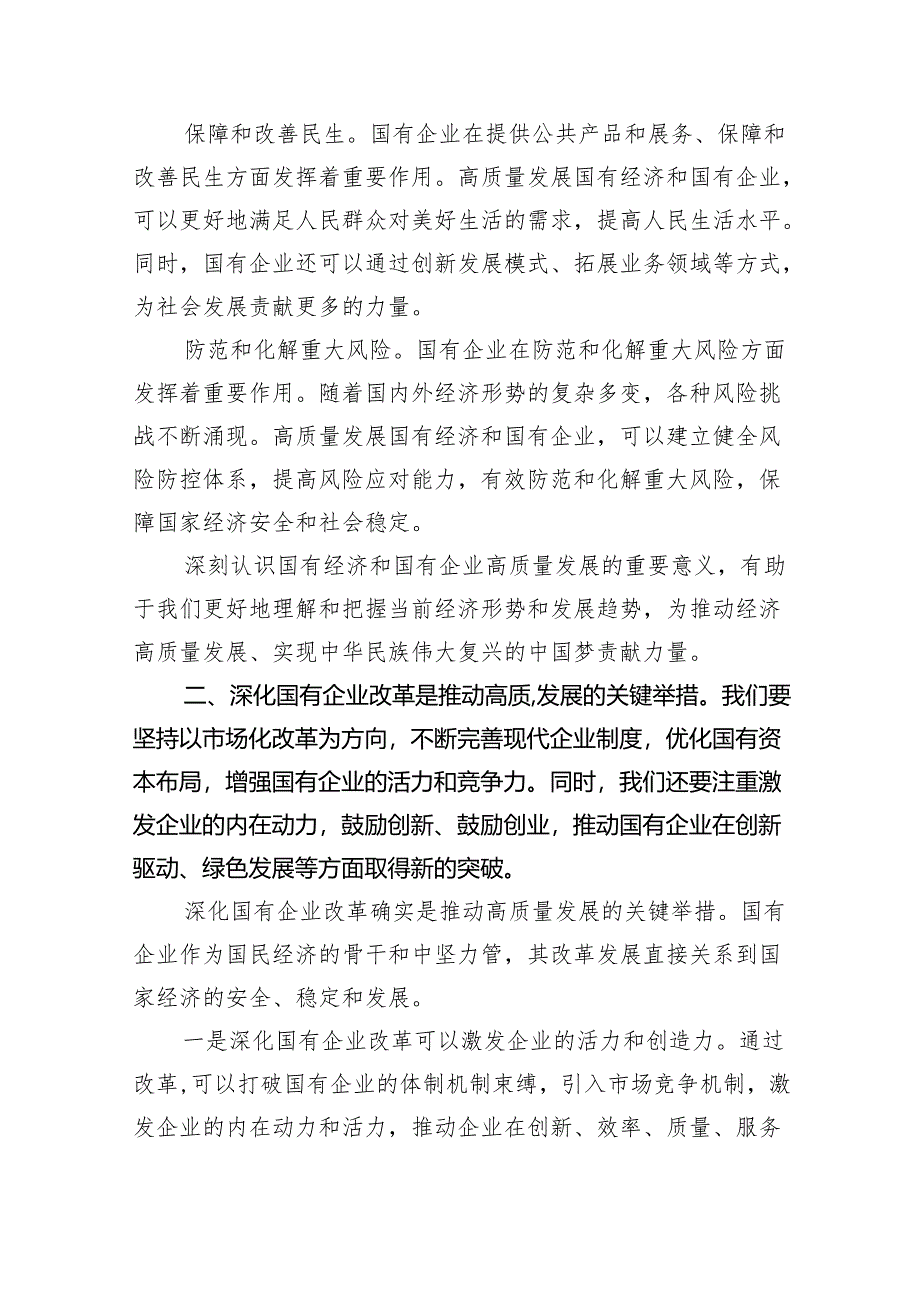 2024年国有经济和国有企业高质量发展的发言材料(精选八篇汇编).docx_第2页